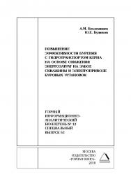 Повышение эффективности бурения с гидротранспортом керна на основе снижения энергозатрат на забое скважины и электроприводе буровых установок. Горный информационно-аналитический бюллетень (научно-технический журнал). — 2018. — № 12 (специальный выпуск 53) ISBN 0236-1493_225