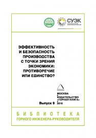 Эффективность и безопасность производства с точки зрения экономики: противоречие или единство.Вып. 9 (серия «Библиотека горного инженера руководителя). ISBN 0236-1493_151