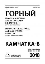 Камчатка-8: Горный информационно-аналитический бюллетень (научно-технический журнал) Mining Informational and analytical bulletin (scientific and technical journal). — 2018. — № 12 (специальный выпуск 59) ISBN 0236-1493_66990