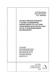 Анализ причин взрывов с целью повышения эффективности системы управления безопасностью труда угледобывающих предприятий. Горный информационно-аналитический бюллетень (научно-технический журнал). — 2018. — № 12 (специальный выпуск 61) ISBN 0236-1493_232