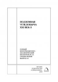 Подземная угледобыча XXI век-3: Горный информационноаналитический бюллетень (научно-технический журнал). — 2018. — № 12 (специальный выпуск 65) ISBN 0236-1493_236