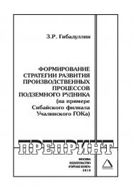 Формирование стратегии развития производственных процессов подземного рудника (на примере Сибайского филиала Учалинского ГОКа): Отдельные Учебно-методическое пособиеГорного информационноаналитического бюллетеня (научно-технического журнала). — 2010. — № 1 ISBN 0236-1493_152
