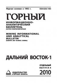 Дальний Восток-1: Труды III Международной научной конференции. Отдельный выпуск Горного информационно-аналитического бюллетеня (научно-технического журнала) Mining Informational and Analytical Bulletin (scientific and technical journal). —2010. — № OB4. ISBN 0236-1493_118