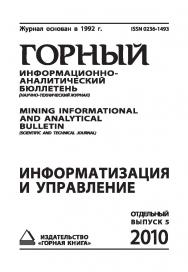 Информатизация и управление: Сборник - 2010 г. Отдельный выпуск Горного информационно-аналитического and analytical bulletin (scientific and technica journal). М.: Издательство бюллетеня (научно-технического журнала) Mining Informational санитарно-эпидеми ISBN 0236-1493_119