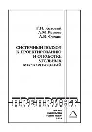 Системный подход к проектированию и отработке угольных месторождений: Отдельные Учебно-методическое пособиеГорного информационно-аналитического бюллетеня (научно-технического журнала) ISBN 0236-1493_120