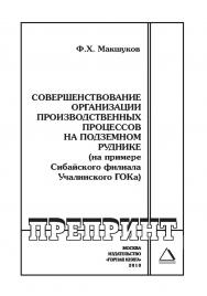 Совершенствование организации производственных процессов на подземном руднике (на примере Сибайского филиала Учалинского ГОКа): Отдельные Учебно-методическое пособиеГорного информационноаналитического бюллетеня (научно-технического журнала). — 2010. — № 1 ISBN 0236-1493_158