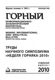 Труды научного симпозиума «Неделя горняка-2010»: Сборник. Отдельный выпуск Горного информационно аналитического бюллетеня (научно-технического журнала) Mining -Informational and analitical bulletin (scientific and tecnica journal). - 2010. № ОВ1 ISBN 0236-1493_159