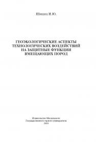 Геоэкологические аспекты технологических воздействий на защитные функции вмещающих пород ISBN book_2020_70