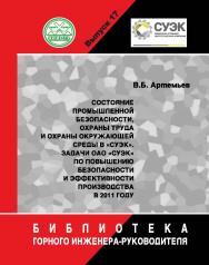 Состояние промышленной безопасности, охраны труда и охраны окружающей среды в СУЭК. Задачи ОАО «СУЭК» по повышению безопасности и эффективности производства в 2011 г.: Отдельные Учебно-методическое пособиеГорного информационно-аналитического бюллетеня (на ISBN 0236-1493_165