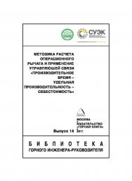 Методика расчета операционного рычага и применения управляющей связи «производительное время — удельная производительность — себестоимость» — Вып. 14 (Серия «Библиотека горного инженера-руководителя). Отдельная Учебно-методическое пособие Горного информац ISBN 0236-1493_166