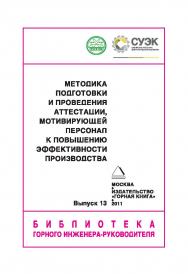 Методика подготовки и проведения аттестации, мотивирующей персонал к повышению эффективности производства. — Вып. 13 (Серия «Библиотека горного инженера-руководителя). Отдельная Учебно-методическое пособие Горного информационно-аналитического бюллетеня (н ISBN 0236-1493_169