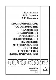 Экономическое обоснование развития предприятий россыпной золотодобычи на основе формирования системы проектного финансирования: Отдельные Учебно-методическое пособиеГорного информационно-аналитического бюллетеня (научно-технического журнала). — 2011. — № ISBN 0236-1493_171