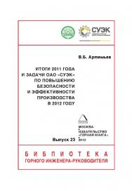 Итоги 2011 года и задачи ОАО «СУЭК» по повышению безопасности и эффективности производства в 2012 г. // Горный информационно-аналитический бюллетень (научно-технический журнал). Отдельная Учебно-методическое пособие (специальный выпуск).— 2013. — № 01 ISBN 0236-1493_177