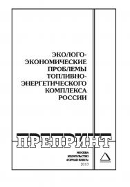 Эколого-экономические проблемы топливно-энергетического комплекса России: Горный информационно-аналитический бюллетень (научно-технический журнал). Отдельные Учебно-методическое пособие(специальный выпуск), — 2013. — № 9 ISBN 0236-1493_179