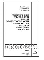 Теоретические предпосылки оценки работоспособности наливных ЭВВ методом «пластины-свидетеля» // Горный информационно-аналитический бюллетень (научно-технический журнал). Отдельная Учебно-методическое пособие (специальный выпуск). — № ОС2. — 2013. — № 1 ISBN 0236-1493_122