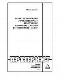 Метод повышения эффективности получения газового топлива в технологии ЛУГЭК: Горный информационно-аналитический бюллетень (научно-технический журнал). Отдельные Учебно-методическое пособие(специальный выпуск). — 2013. — № 11 ISBN 0236-1493_180