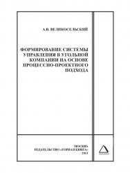 Формирование системы управления в угольной компании на основе процессно-проектного подхода: Горный информационноаналитический бюллетень ( научно-технический журнал). Отдельная Учебно-методическое пособие (специальный выпуск). — 2013. — № 12. ISBN 0236-1493_123