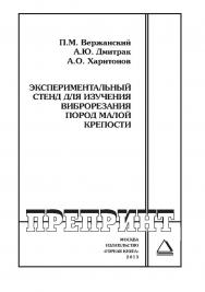 Экспериментальный стенд для изучения виброрезания пород малой крепости // Горный информационно-аналитический бюллетень (научно-технический журнал). Отдельные Учебно-методическое пособие(специальный выпуск). — 2013. — № 7 ISBN 0236-1493_105