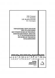 Управление персоналом при реализации внутрипроизводственных инновационных циклов в угледобывающем производственном объединении: Горный информационно-аналитический бюллетень (научно-технический журнал). Отдельная Учебно-методическое пособие (специальный вы ISBN 0236-1493_181