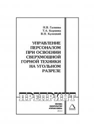 Управление персоналом при освоении сверхмощной горной техники на угольном разрезе: Горный информационно-аналитический бюллетень (научно-технический журнал). Отдельные Учебно-методическое пособие(специальный выпуск). — 2013. — № 8. ISBN 0236-1493_182