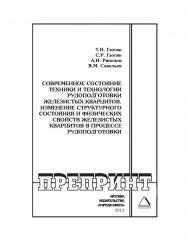 Современное состояние техники и технологии рудоподготовки железистых кварцитов. Изменение структурного состояния и физических свойств железистых кварцитов в процессе рудоподготовки: Горный информационно-аналитический бюллетень (научно-технический журнал). ISBN 0236-1493_106