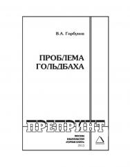Проблема Гольдбаха // Горный информационно-аналитический бюллетень (научно-технический журнал). Отдельная Учебно-методическое пособие (специальный выпуск). — 2013. — № 6 ISBN 0236-1493_107