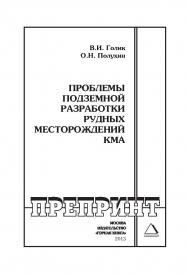 Проблемы подземной разработки рудных месторождений КМА // Горный информационно-аналитический бюллетень (научно-технический журнал). Отдельные Учебно-методическое пособие(специальный выпуск).— № ОС4. — 2013. — № 3. ISBN 0236-1493_185