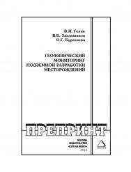 Геофизический мониторинг подземной разработки месторождений: Горный информационно-аналитический бюллетень (научно-технический журнал). Отдельные Учебно-методическое пособие(специальный выпуск). — 2013. — № 12 ISBN 0236-1493_186