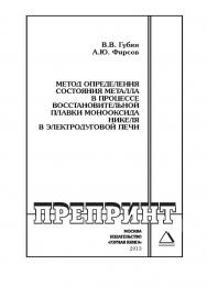 Метод определения состояния металла в процессе восстановительной плавки монооксида никеля в электродуговой печи: Горный информационно-аналитический бюллетень (научно-технический журнал). Отдельная Учебно-методическое пособие (специальный выпуск). — 2013. ISBN 0236-1493_190