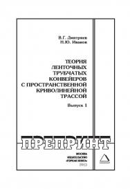 Теория ленточных трубчатых конвейеров с пространственной криволинейной трассой. Выпуск 1 // Горный информационно-аналитический бюллетень (научно-технический журнал). Отдельные Учебно-методическое пособие(специальный выпуск).— 2013. — № 3 ISBN 0236-1493_191