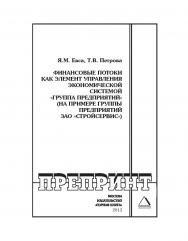 Финансовые потоки как элемент управления экономической системой «Группа предприятий» (на примере группы предприятий ЗАО «Стройсервис»)// Горный информационно-аналитический бюллетень (научно-технический журнал). Отдельные Учебно-методическое пособие(специа ISBN 0236-1493_192