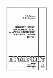 Автоматизация бесконтактного анализа состояния массива горных пород // Горный информационно-аналитический бюллетень (научно-технический журнал). Отдельные Учебно-методическое пособие(специальный выпуск). — 2013. — № 2 ISBN 0236-1494_124