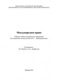 Международное право ISBN MGIU0001