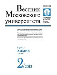 Вестник Московского университета - Серия 2. Химия ISBN 