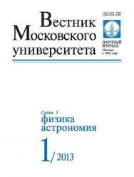 Вестник Московского университета - Серия 3. Физика. Астрономия ISBN 