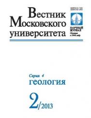 Вестник Московского университета - Серия 4. Геология ISBN 