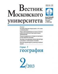 Вестник Московского университета - Серия 5. География ISBN 