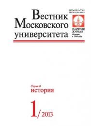 Вестник Московского университета - Серия 8. История ISBN 