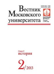 Вестник Московского университета - Серия 8. История ISBN 