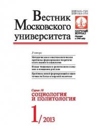 Вестник Московского университета - Серия 18. Социология и политология ISBN 