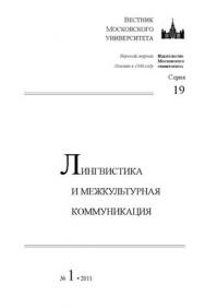 Вестник Московского университета - Серия 19. Лингвистика и межкультурная коммуникация ISBN 