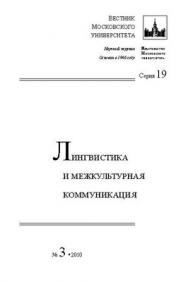 Вестник Московского университета - Серия 19. Лингвистика и межкультурная коммуникация ISBN 