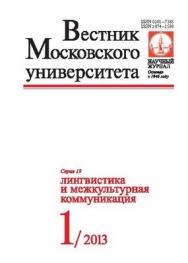 Вестник Московского университета - Серия 19. Лингвистика и межкультурная коммуникация ISBN 