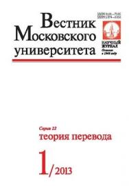 Вестник Московского университета - Серия 22. Теория перевода ISBN 