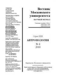 Вестник Московского университета - Серия 23. Антропология ISBN 