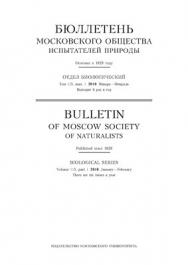 Бюллетень Московского общества испытателей природы - Отдел биологический ISBN 