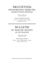 Бюллетень Московского общества испытателей природы - Отдел биологический ISBN 