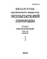 Бюллетень Московского общества испытателей природы - Отдел биологический ISBN 