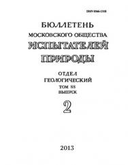 Бюллетень Московского общества испытателей природы - Отдел геологический ISBN 