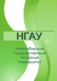 Системный анализ сбалансированного развития социально-экономического потенциала сельскохозяйственного предприятия ISBN 978-5-94477-112-4